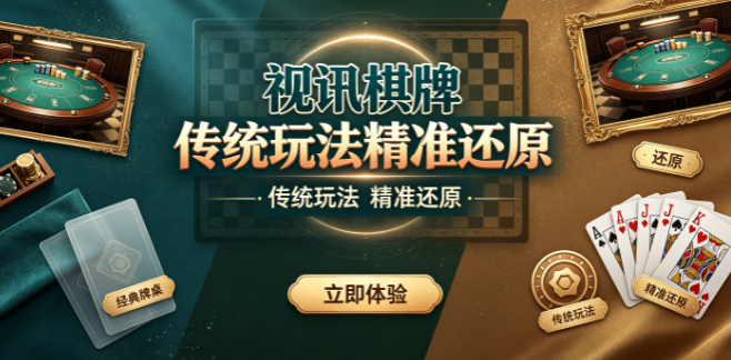 视讯棋牌传统玩法精准还原-视讯棋牌轻松感受棋牌独特魅力-视讯棋牌2026风靡全国优选平台