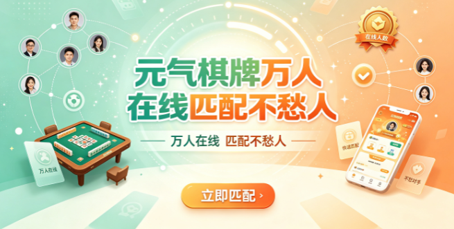 元气棋牌万人在线匹配不愁人-元气棋牌沉浸感受多元地域文化-元气棋牌各地牌友汇聚同台切磋