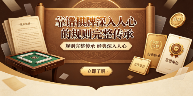 靠谱棋牌深入人心的规则完整传承-靠谱棋牌即开即玩零门槛-靠谱棋牌全部功能永久免费