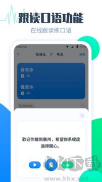 粤语翻译帮App