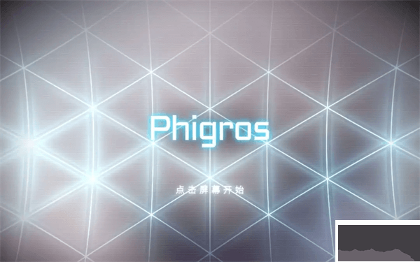 phigros电脑版
