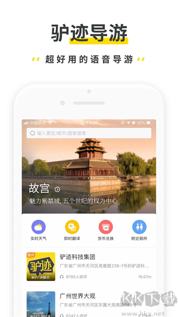 驴迹导游App