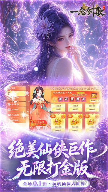 一念剑歌0.1折爽玩海量代金