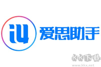 爱思助手电脑版app