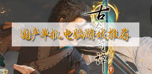 高口碑国产单机大全‑武侠仙侠剧情向汇总‑国产独立单机游戏合集