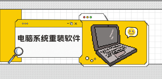 热门一键装机软件下载‑U盘启动盘制作工具汇总‑新手免设置重装工具