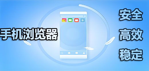 手机浏览器大全-浏览器合集下载-好用的浏览器推荐