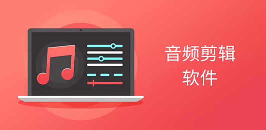 热门电脑音频编辑下载‑多轨混音处理工具汇总‑播客配音后期软件精选