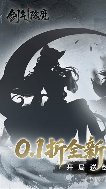 剑气除魔(0.1折官方盲盒版)