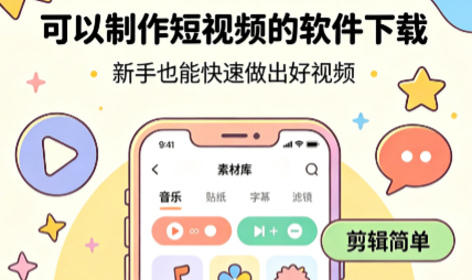 可以制作短视频的软件下载-短视频app合集-短视频观看软件推荐