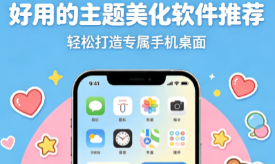 好用的主题美化软件推荐-设置来电秀的app下载-手机个性化软件合集