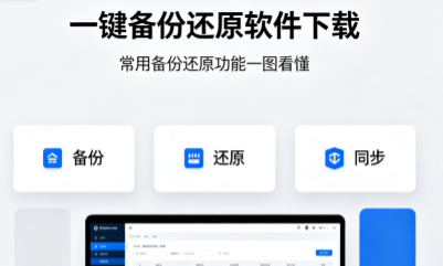 一键备份还原软件下载-电脑备份软件合集-备份还原app推荐