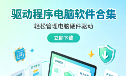 驱动程序电脑软件合集-电脑驱动软件下载-驱动程序app大全