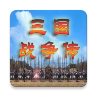 三国战争传无限金币版v1.1.0安卓版