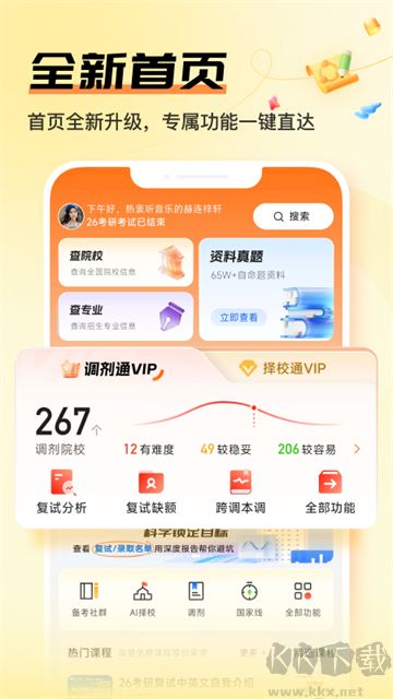 掌上考研app