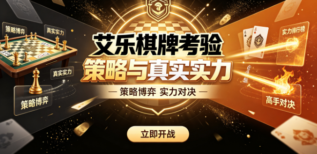 艾乐棋牌考验策略与真实实力-艾乐棋牌多种模式自由选择切换-艾乐棋牌登录即享实在回馈