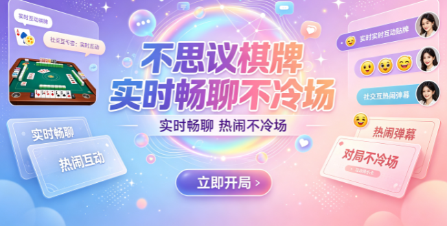 不思议棋牌实时畅聊不冷场-不思议棋牌公平环境安心竞技-不思议棋牌立体视觉增强临场感