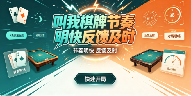 叫我棋牌节奏明快反馈及时-叫我棋牌完成挑战获取专属资源-叫我棋牌即刻下载畅享愉悦对局
