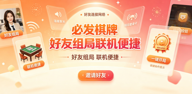 必发棋牌好友组局联机便捷-必发棋牌多设备切换进度同步-必发棋牌一键登录免去注册繁琐