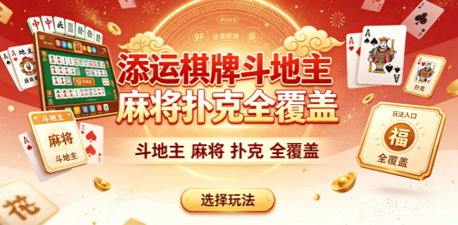 添运棋牌斗地主麻将扑克全覆盖-添运棋牌单机模式随时开练-添运棋牌熟人组队增进感情联结