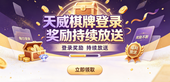 天威棋牌登录奖励持续放送-天威棋牌本地牌友匹配亲切-天威棋牌2026品质竞技优选平台