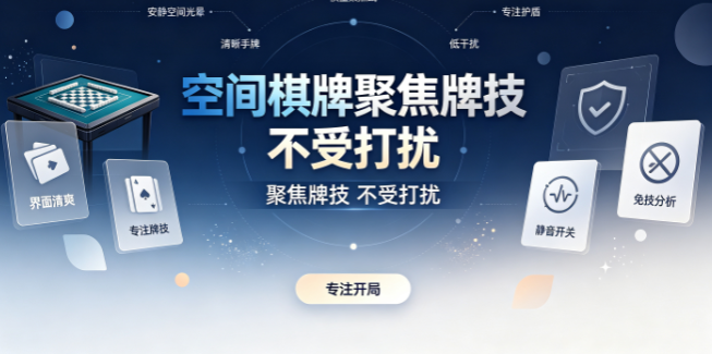 空间棋牌聚焦牌技不受打扰-空间棋牌真实技术较量比拼-空间棋牌两种模式自由切换