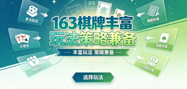 163棋牌丰富玩法策略兼备-163棋牌音效动听增强临场-163棋牌对局过程紧张刺激