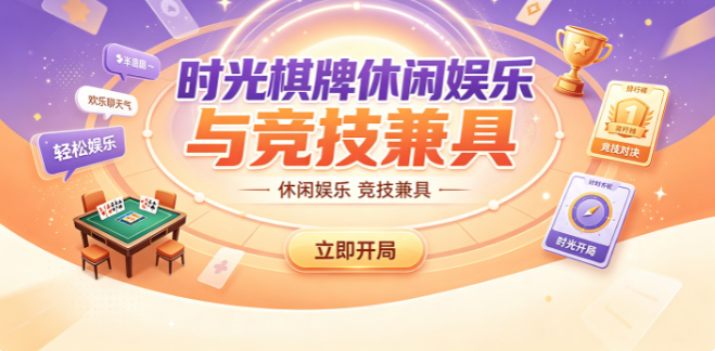时光棋牌休闲娱乐与竞技兼具-时光棋牌视觉呈现细腻清爽-时光棋牌2026版官方免费下载