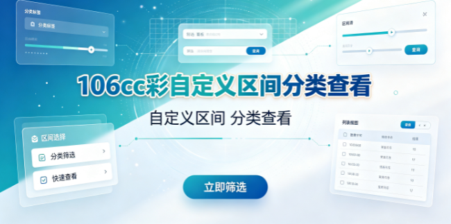 106cc彩自定义区间分类查看-106cc彩2026遗漏分层优选-106cc彩各分层趋势动态追踪