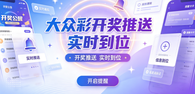 大众彩开奖推送实时到位-大众彩免费开放无隐藏收费-大众彩AI解读与免费教学兼备