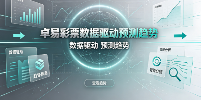 卓易彩票数据驱动预测趋势-卓易彩票基于行为匹配偏好-卓易彩票解析与推荐兼备