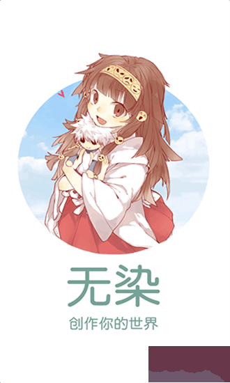 无染二次元安卓版