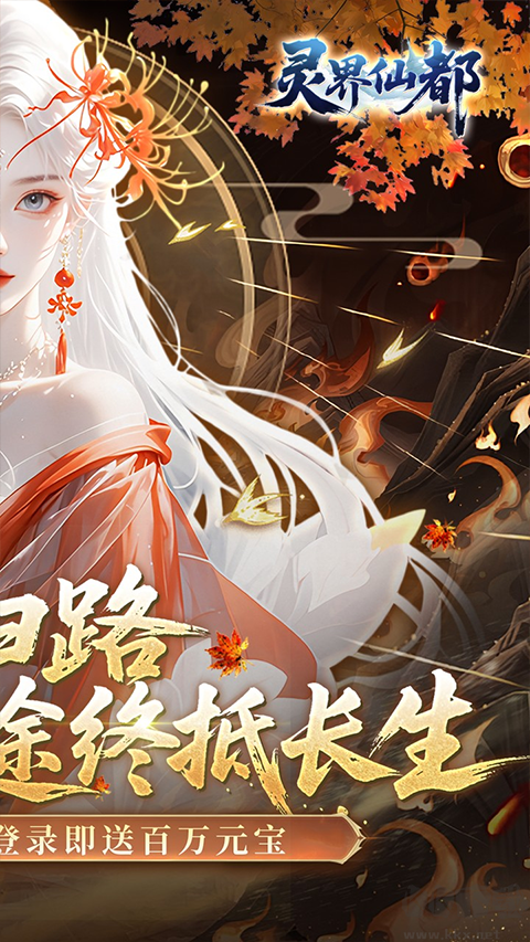 灵界仙都（0.05折双倍代金买断版）