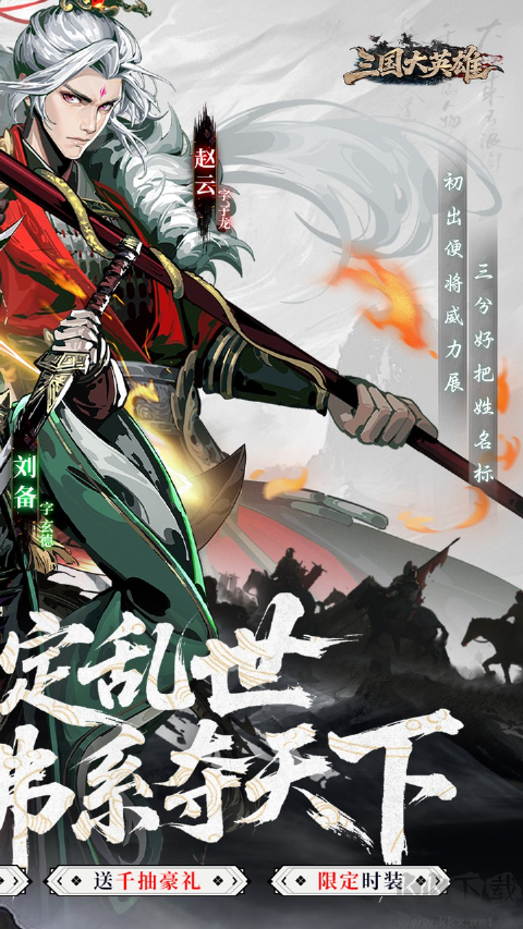 三国大英雄0.05折买断版