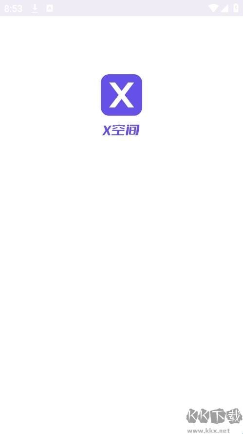 x空间app免费版