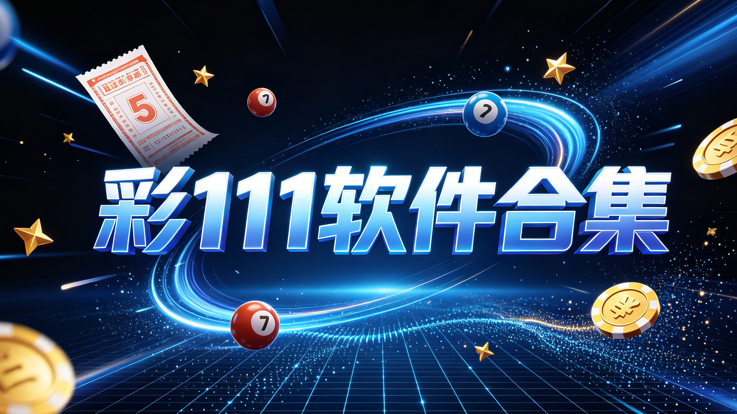 彩111软件合集-彩111软件官方版/完整版/升级版-彩111软件不同版本下载