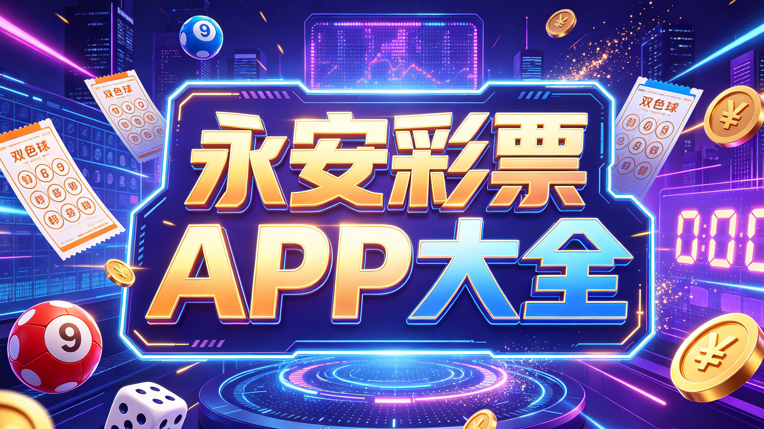 永安彩票APP大全-永安彩票APP正式版/安卓版/绿色版-永安彩票APP各种版本下载
