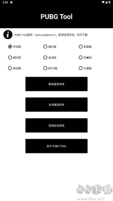 pubgtool120帧画质助手免费版