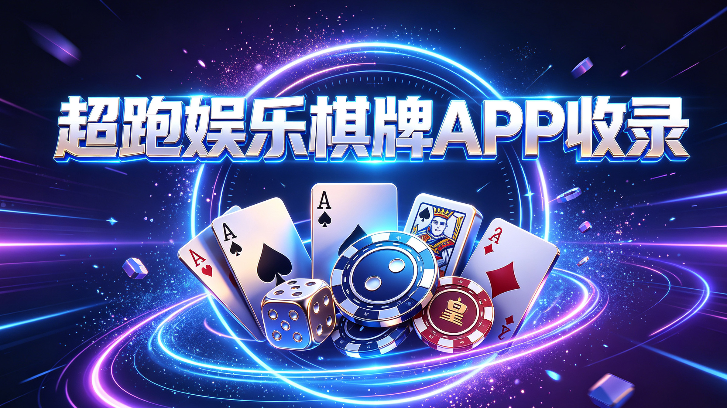 超跑娱乐棋牌APP收录-超跑娱乐棋牌自建私密房间邀请好友-超跑娱乐棋牌不受约束玩转各类牌局