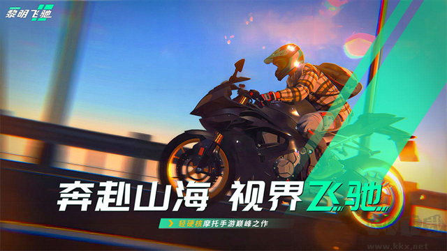 黎明飞驰官方正版