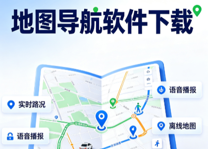 地图导航软件下载-出行必备的导航App推荐-导航软件合集