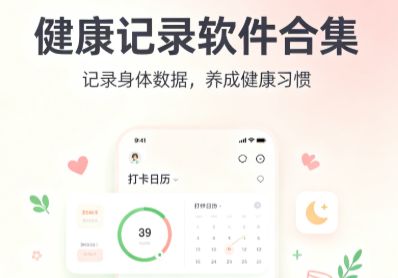 健康记录软件合集-运动健康软件大全-健康打卡App下载