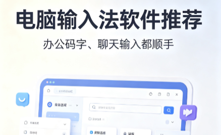 电脑输入法软件推荐-好用的输入法App下载-输入法软件大全
