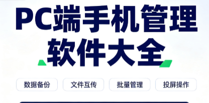 PC端手机管理软件大全-好用的手机助手软件下载-手机助手软件推荐