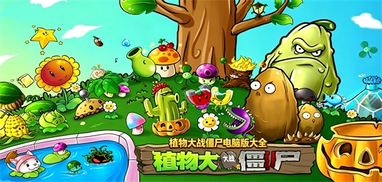 植物大战僵尸电脑版大全-植物大战僵尸魔改版pc版-植物大战僵尸电脑版下载