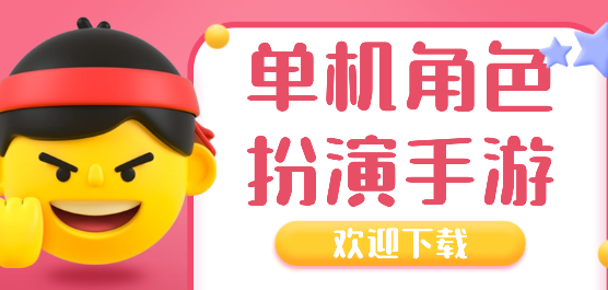 单机角色扮演手游大全