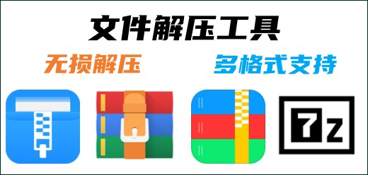 文件解压软件大全-文件解压应用大盘点-解压工具推荐下载