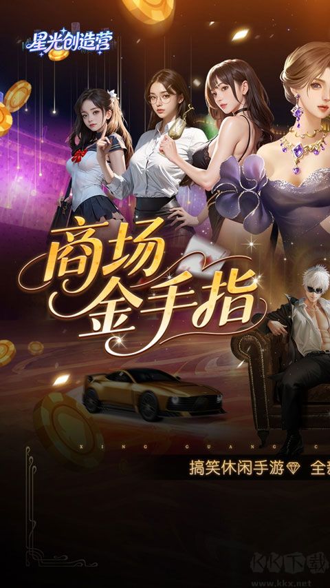 星光创造营（0.1折我的商业帝国）