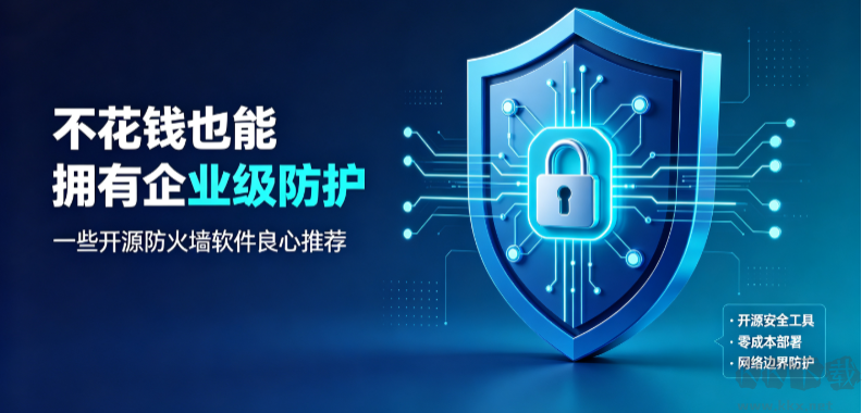 不花钱也能拥有企业级防护