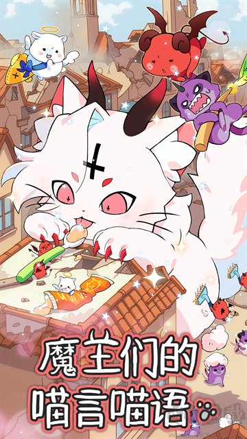 魔王们的喵言喵语最新版